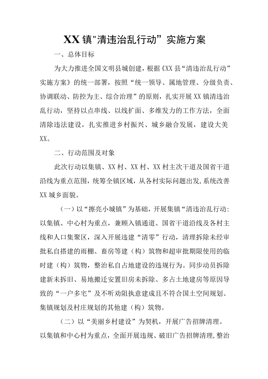 XX镇“清违治乱行动”实施方案.docx_第1页