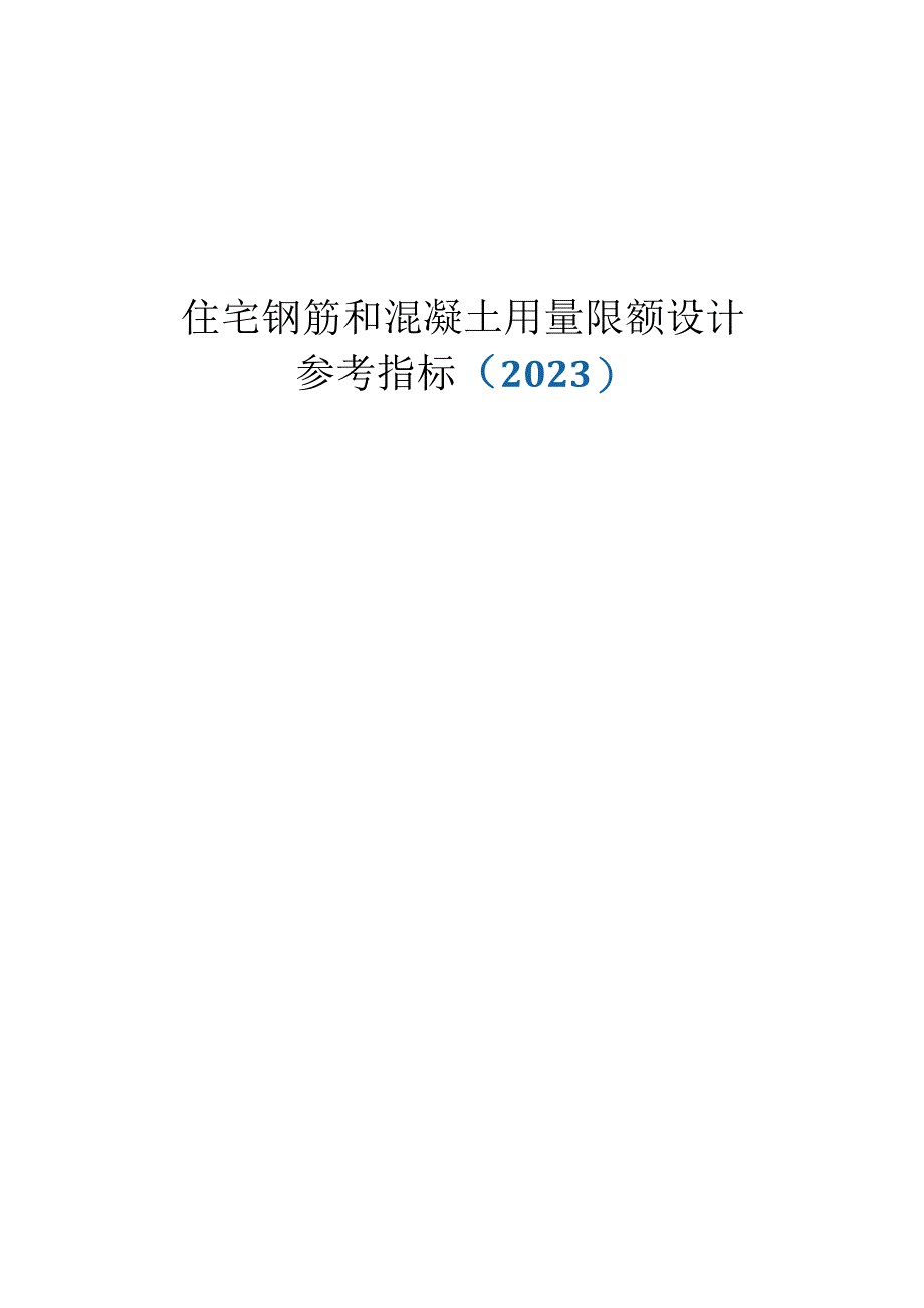 住宅钢筋和混凝土用量限额设计参考指标.docx_第1页