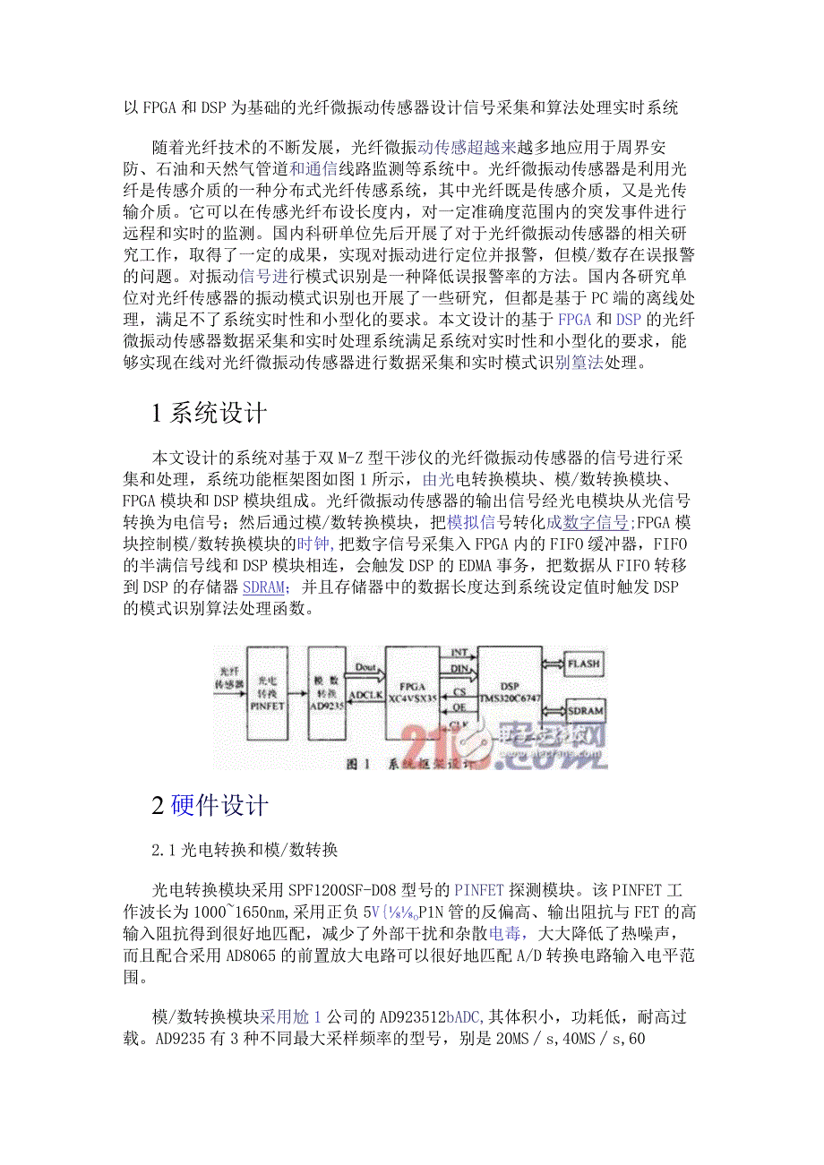 以FPGA和DSP为基础的光纤微振动传感器设计信号采集和算法处理实时系统.docx_第1页