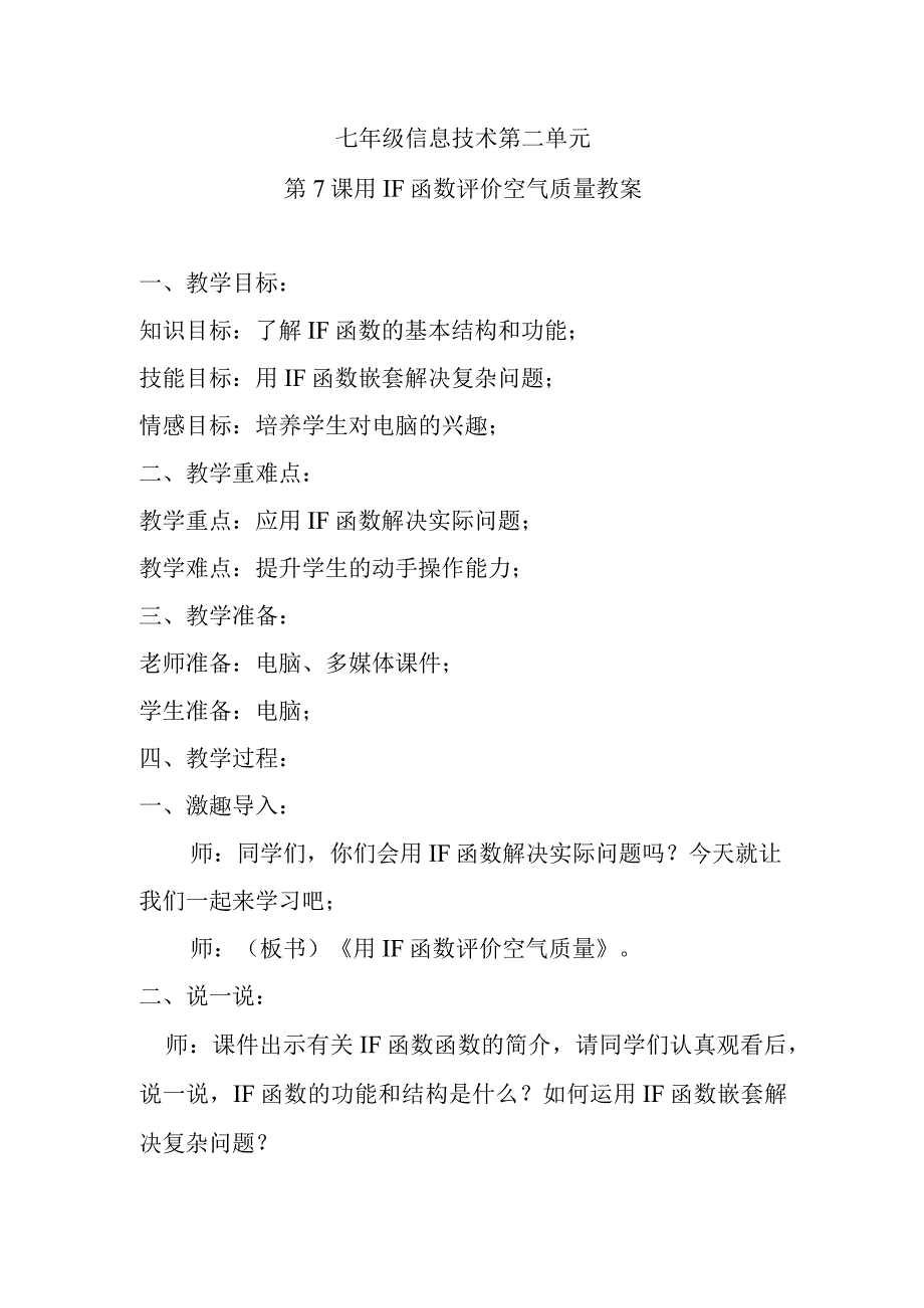 七年级信息技术第二单元第7课用IF函数评价空气质量教案.docx_第1页