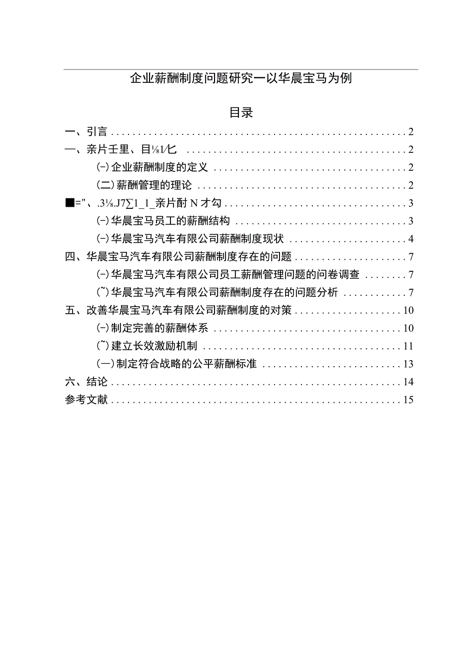 【《企业薪酬制度问题研究案例（论文）》10000字】.docx_第1页