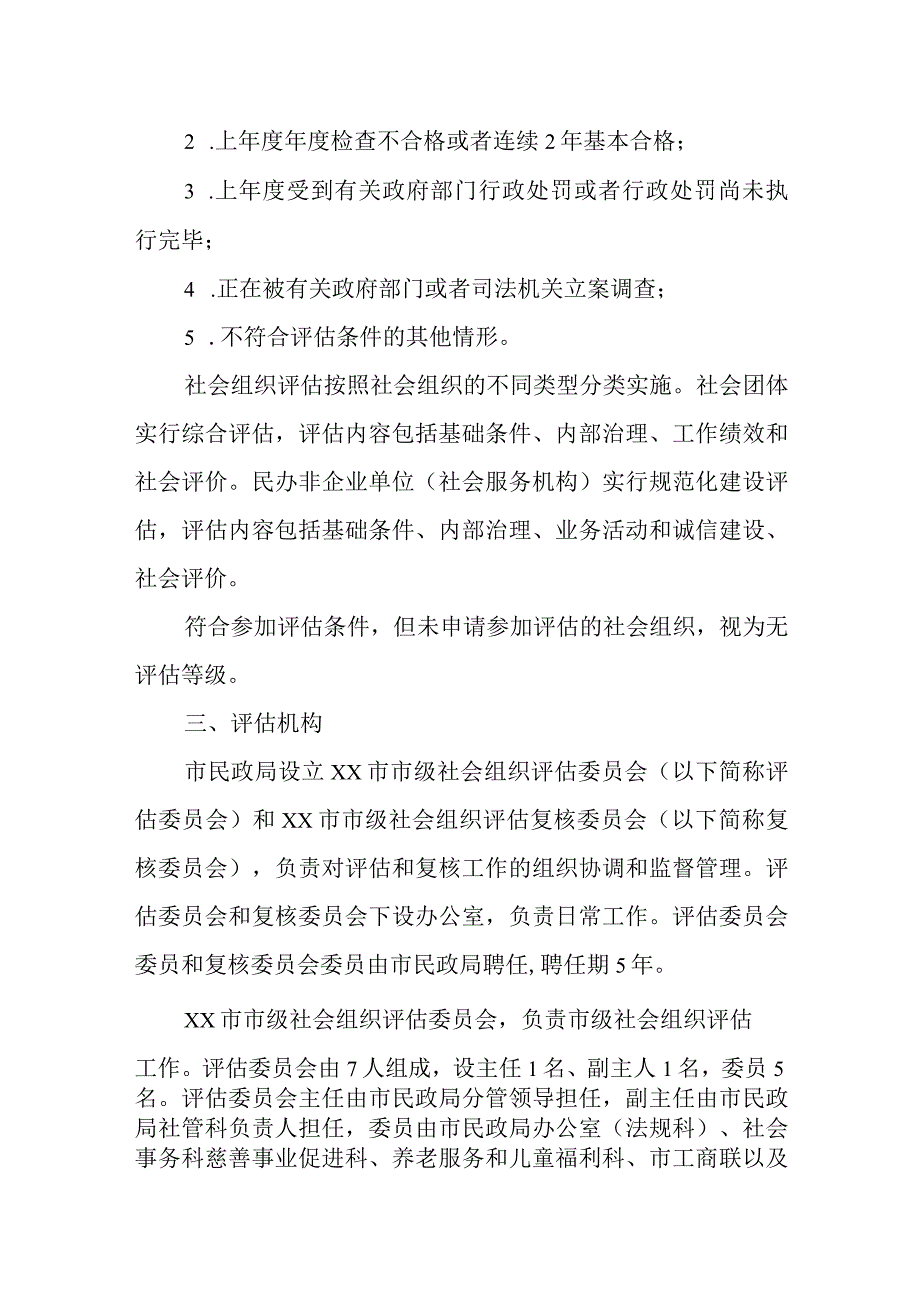 XX市市级社会组织评估实施方案.docx_第2页