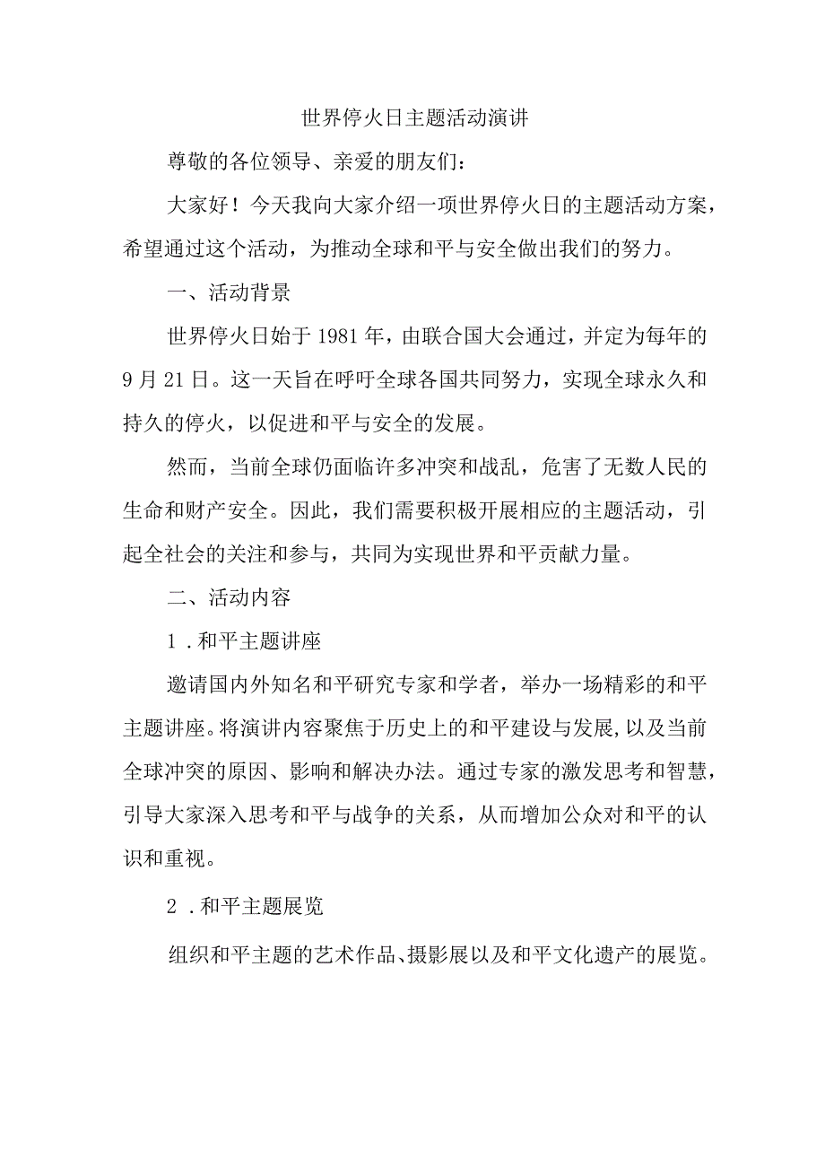 世界停火日主题活动演讲.docx_第1页