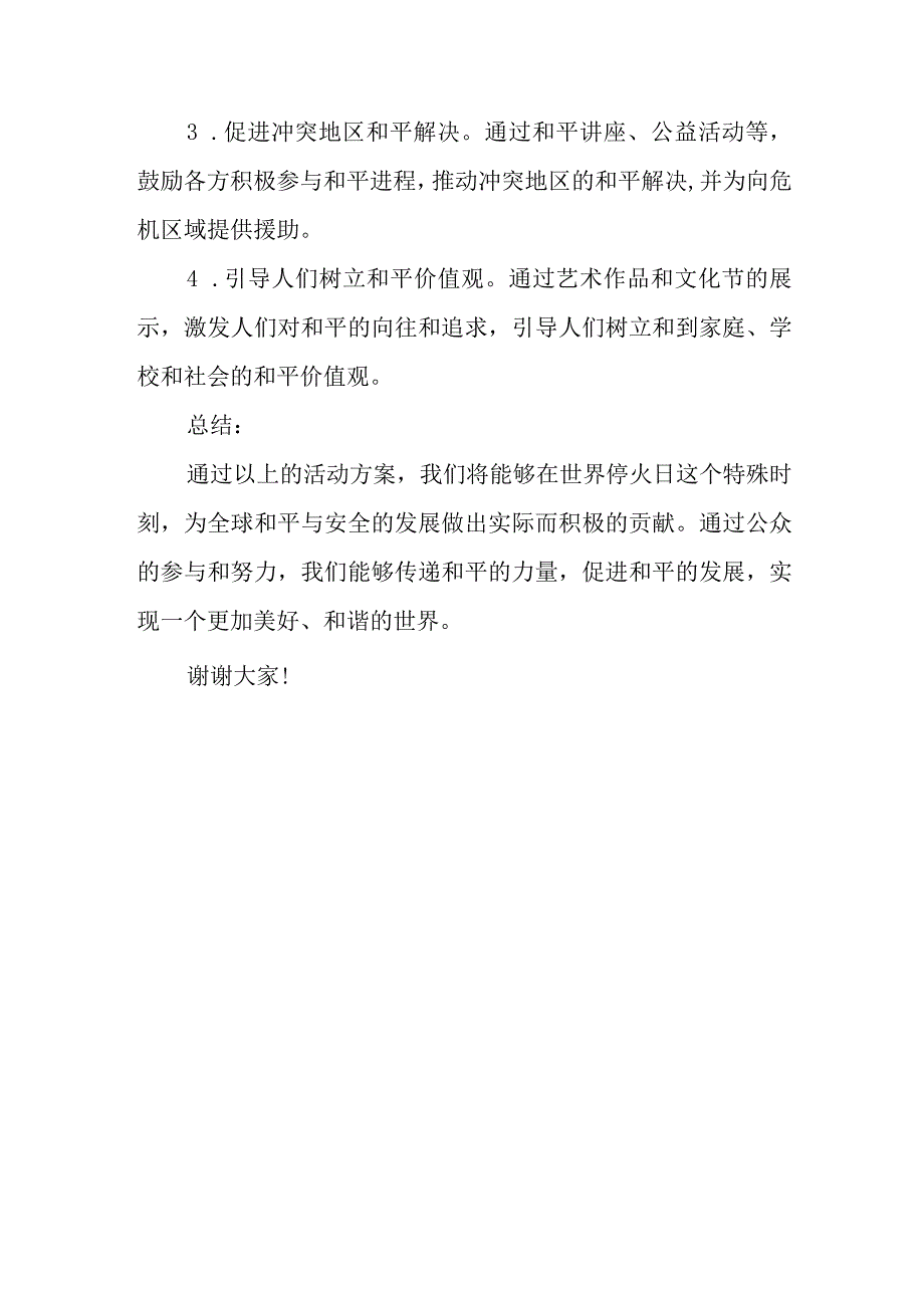 世界停火日主题活动演讲.docx_第3页