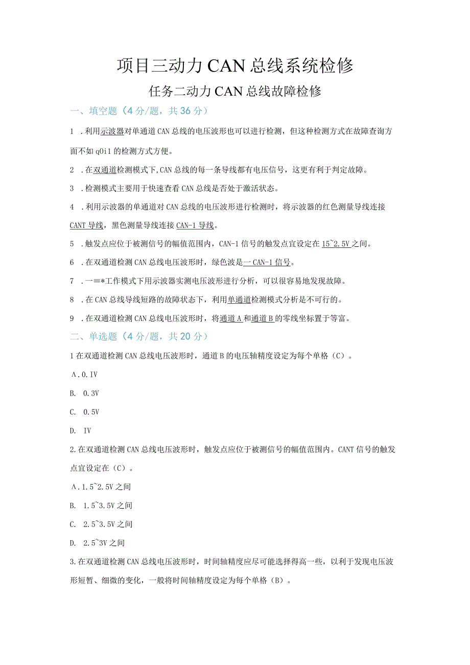 【习题】3-2 动力CAN总线故障检修（教师版）.docx_第1页