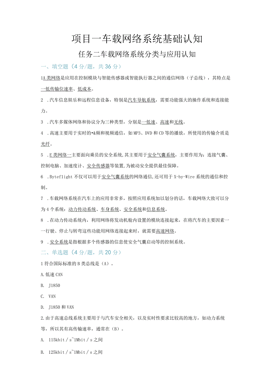 【习题】1-2 车载网络系统分类与应用认知（教师版）.docx_第1页