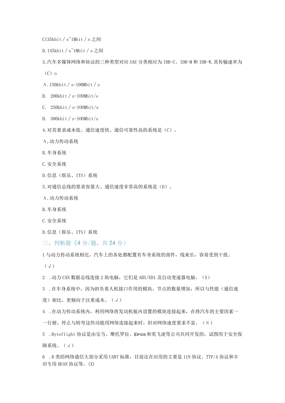 【习题】1-2 车载网络系统分类与应用认知（教师版）.docx_第2页