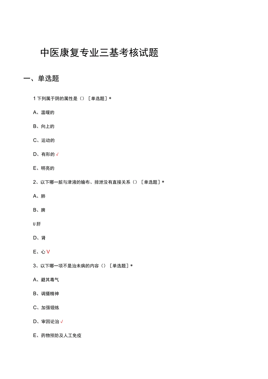 中医康复专业三基考核试题及答案.docx_第1页