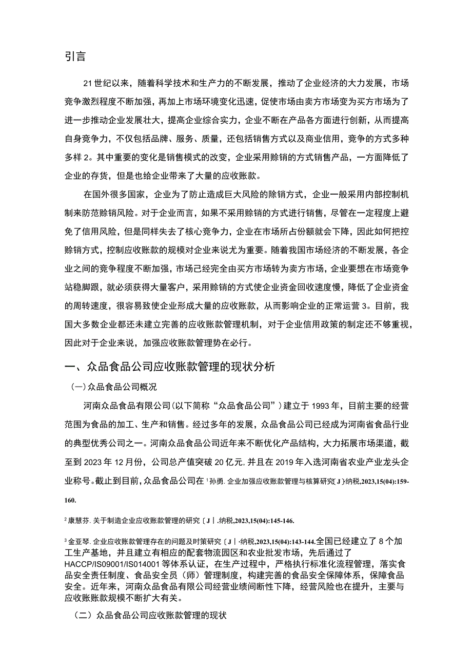 【《食品企业应收账款管理问题研究（论文）》8800字】.docx_第2页