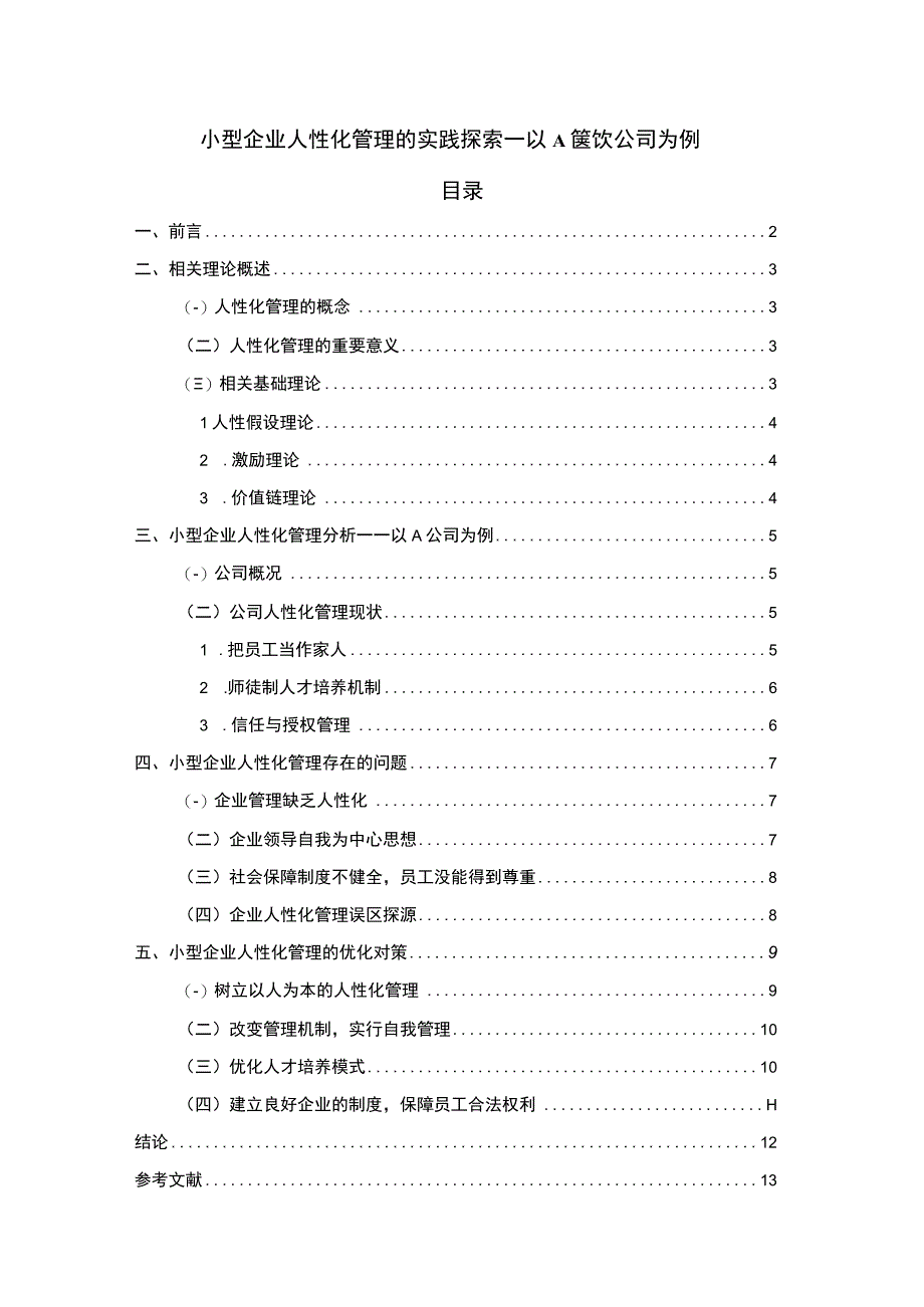 【《小型企业人性化管理的实践探索问题研究实例（论文）》10000字】.docx_第1页