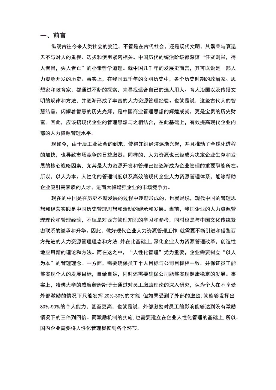 【《小型企业人性化管理的实践探索问题研究实例（论文）》10000字】.docx_第2页