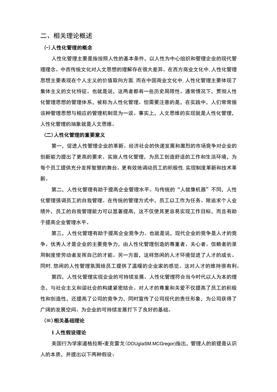 【《小型企业人性化管理的实践探索问题研究实例（论文）》10000字】.docx_第3页