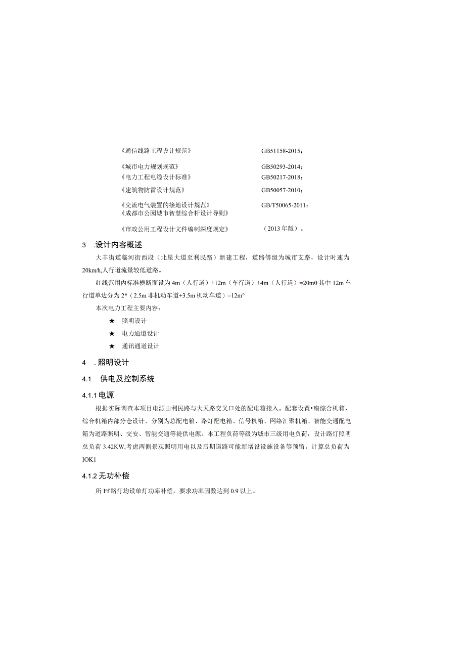 临河街西段（北星大道至利民路）市政道路及管线工程--电气工程设计说明.docx_第3页