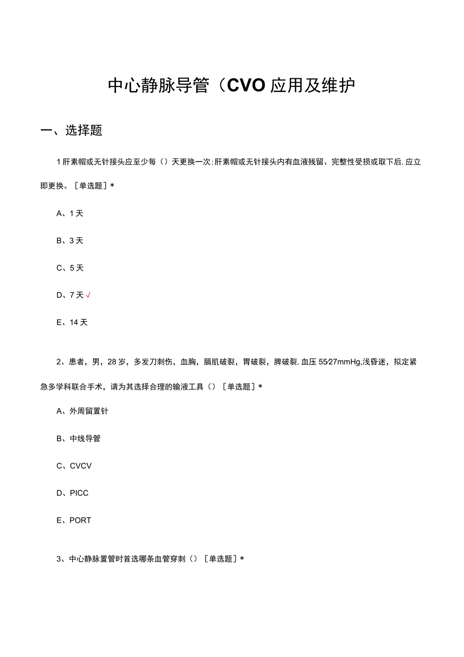 中心静脉导管（CVC）应用及维护理论考核试题.docx_第1页