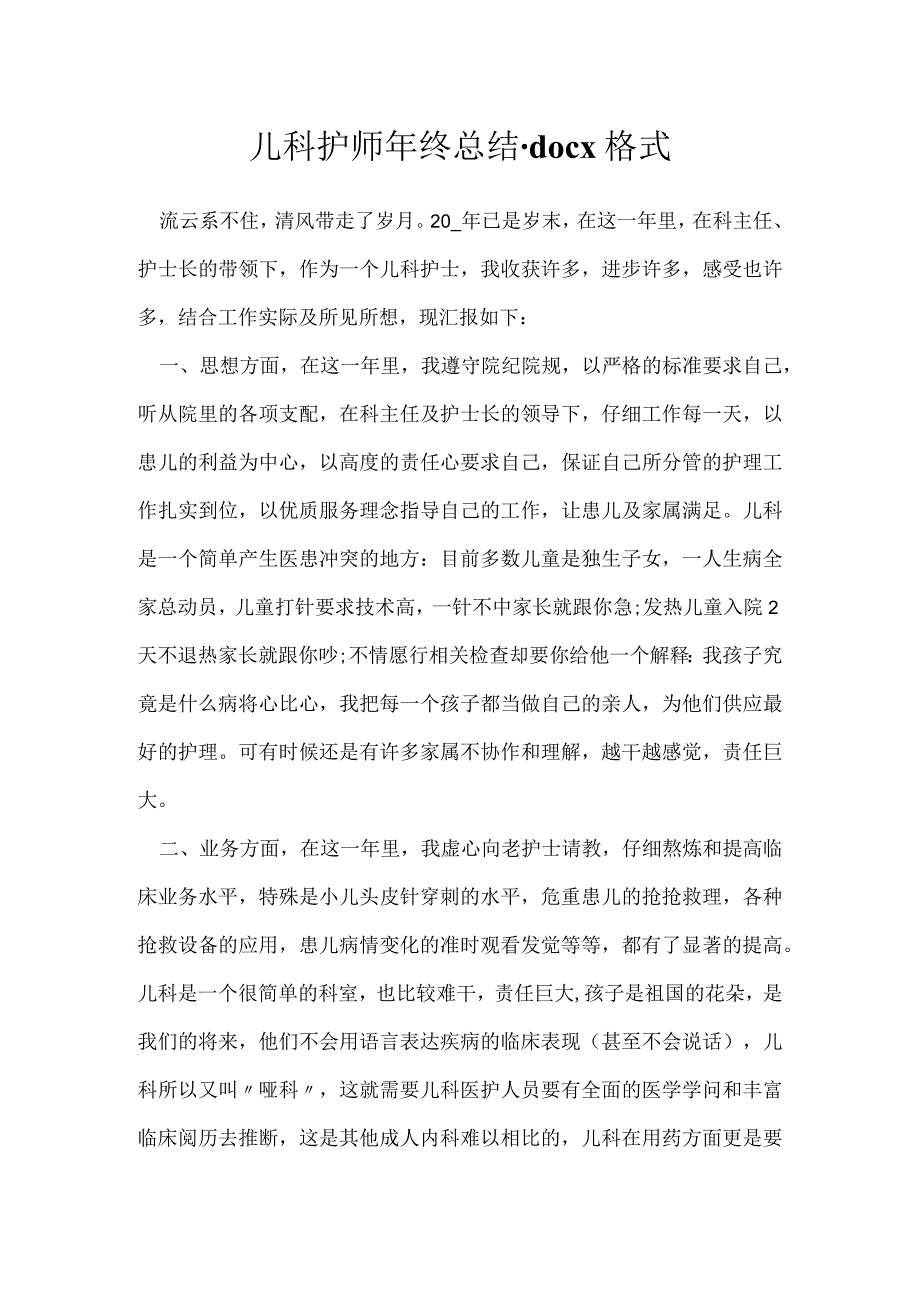 儿科护师年终总结.docx格式.docx_第1页