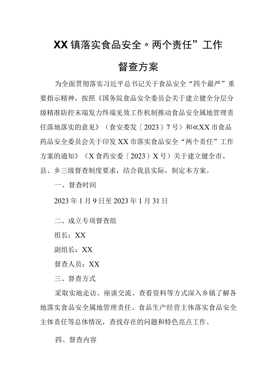 XX镇落实食品安全“两个责任”工作 督查方案.docx_第1页