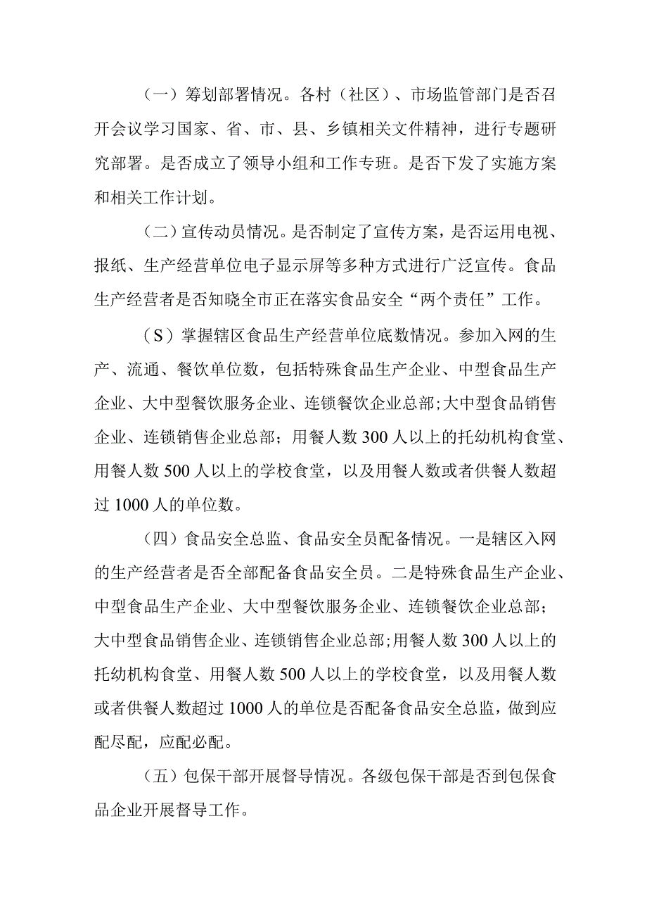 XX镇落实食品安全“两个责任”工作 督查方案.docx_第2页