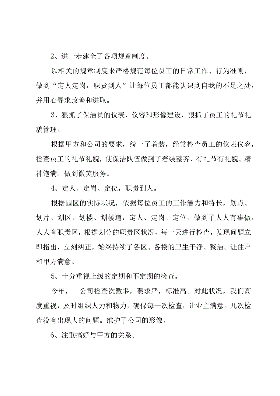 公司保洁员个人工作总结（17篇）.docx_第2页