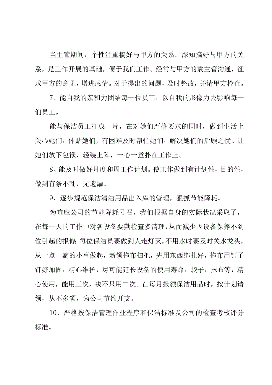 公司保洁员个人工作总结（17篇）.docx_第3页