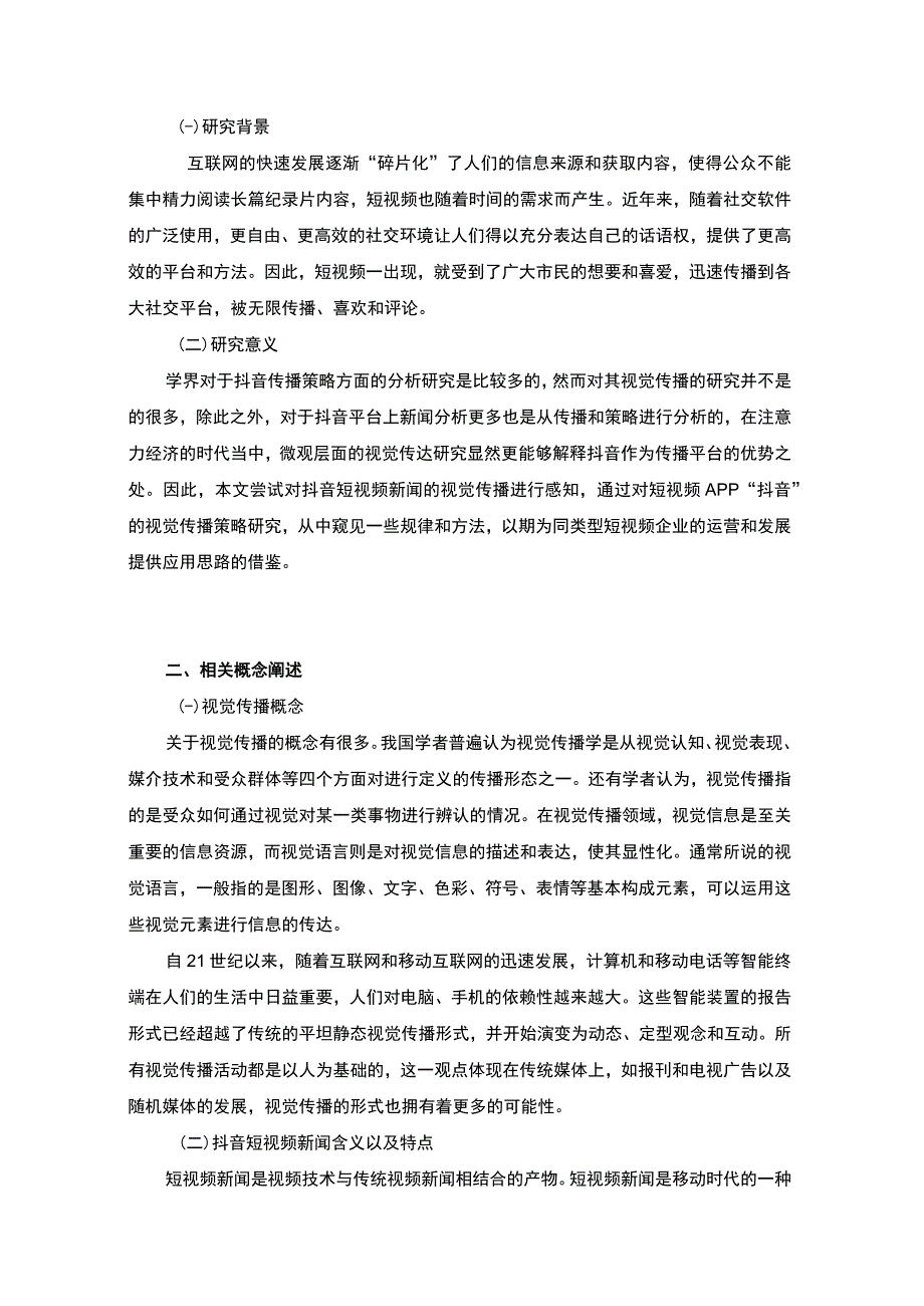 【《抖音短视频平台新闻的传播问题研究（论文）》6800字】.docx_第2页