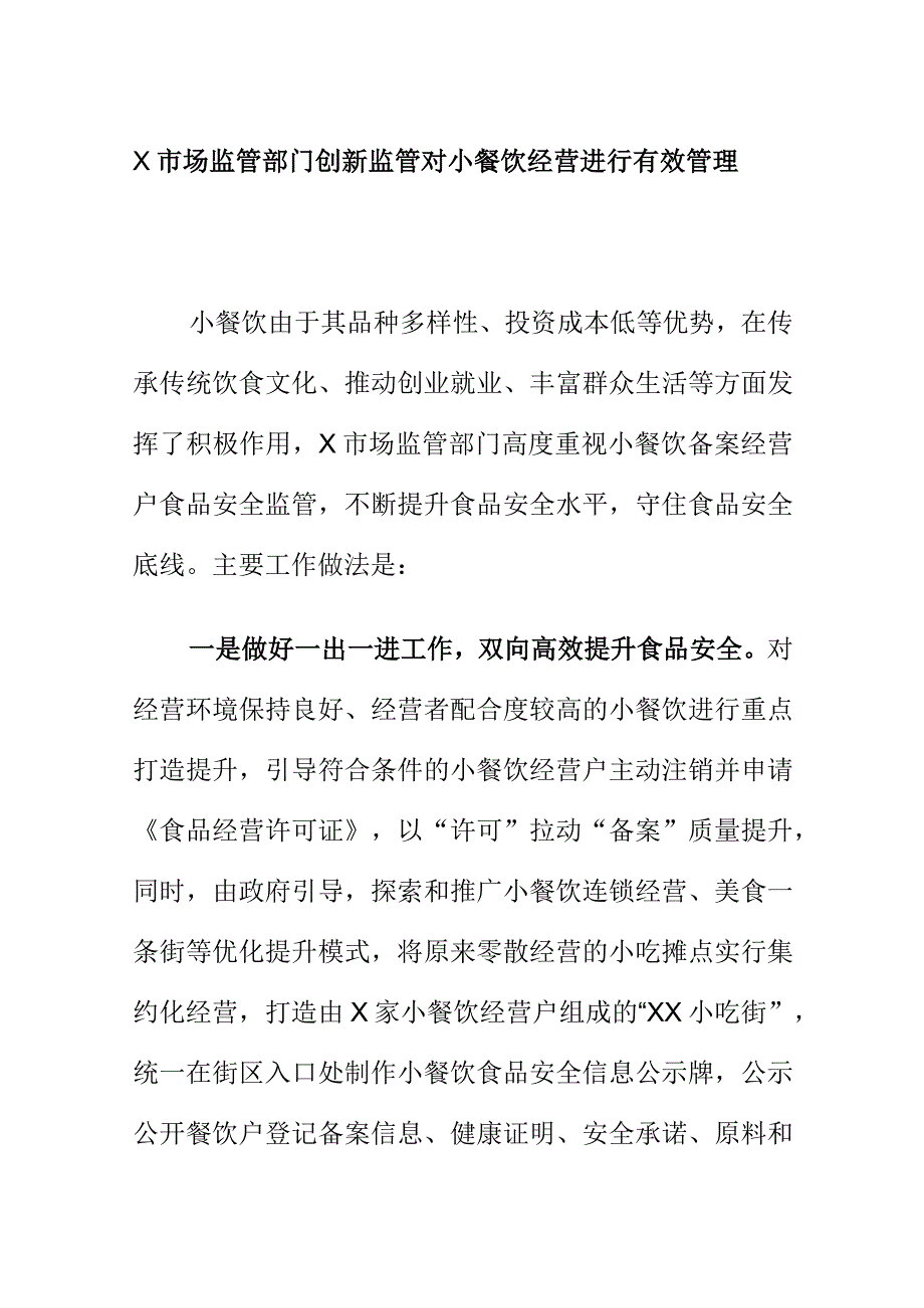 X市场监管部门创新监管对小餐饮经营进行有效管理.docx_第1页