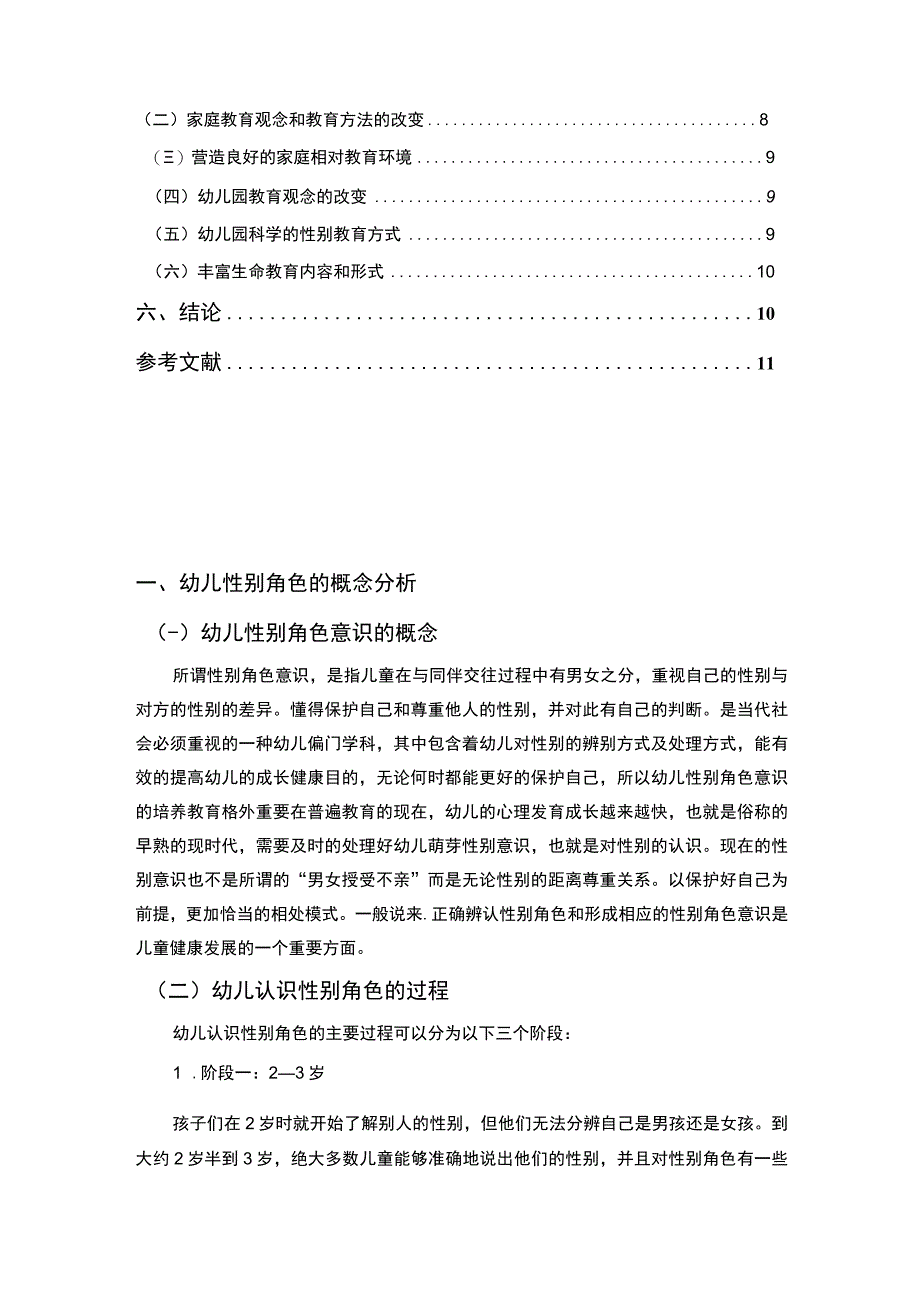 【《中班幼儿性别角色教育的现状及问题研究（论文）》9100字】.docx_第2页