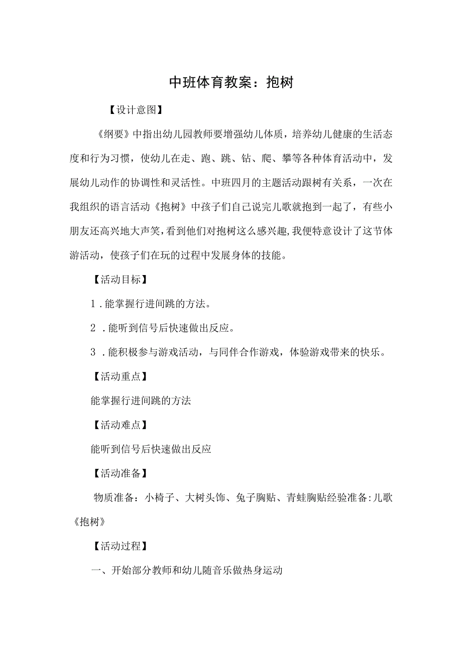 中班体育教案：抱树.docx_第1页