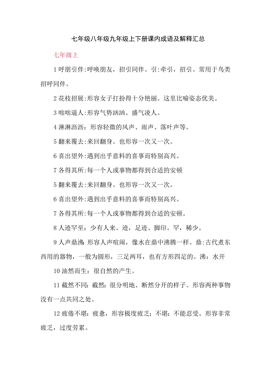 七年级八年级九年级上下册课内成语及解释汇总.docx_第1页