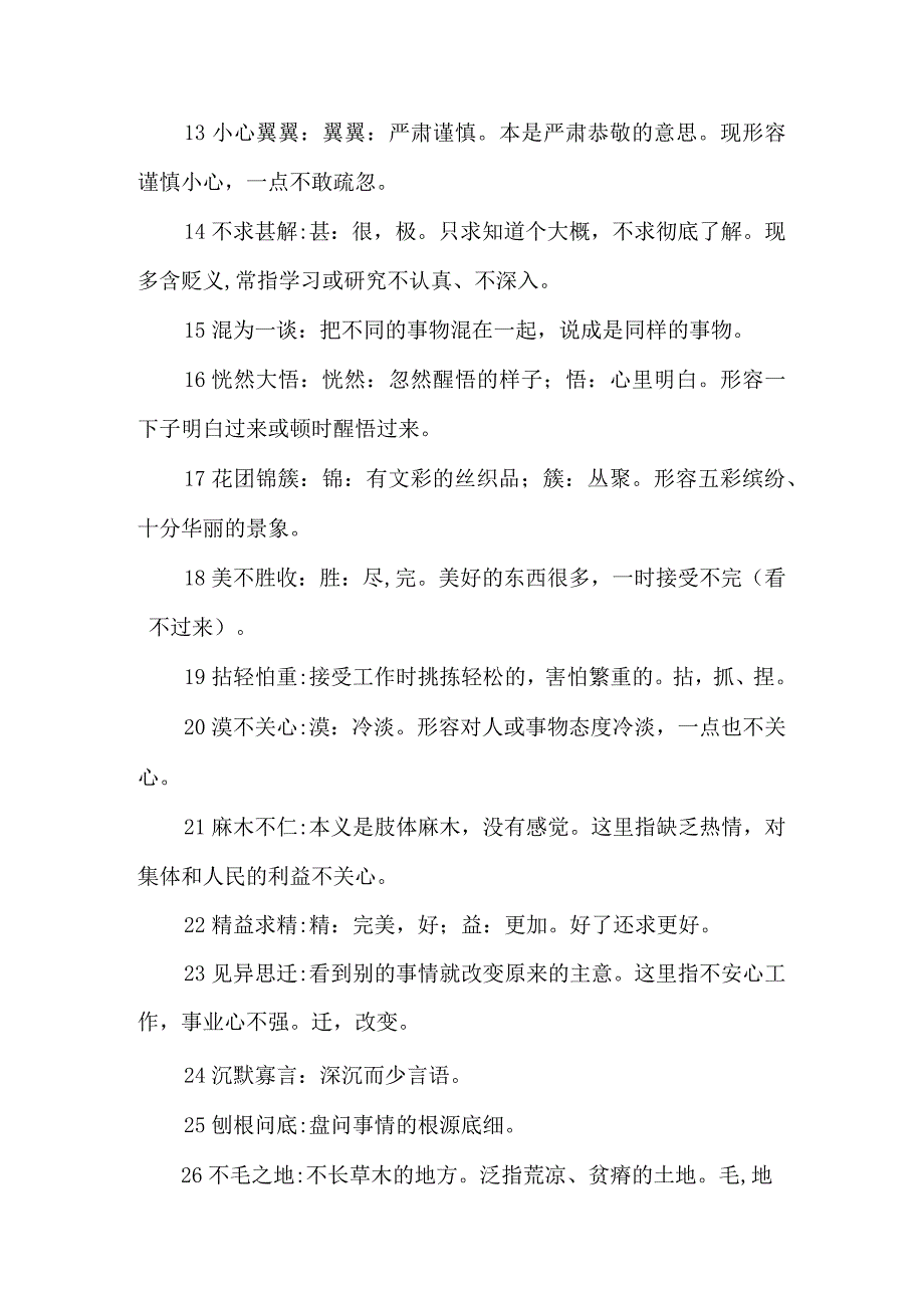 七年级八年级九年级上下册课内成语及解释汇总.docx_第2页