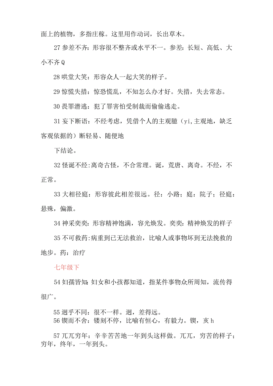 七年级八年级九年级上下册课内成语及解释汇总.docx_第3页