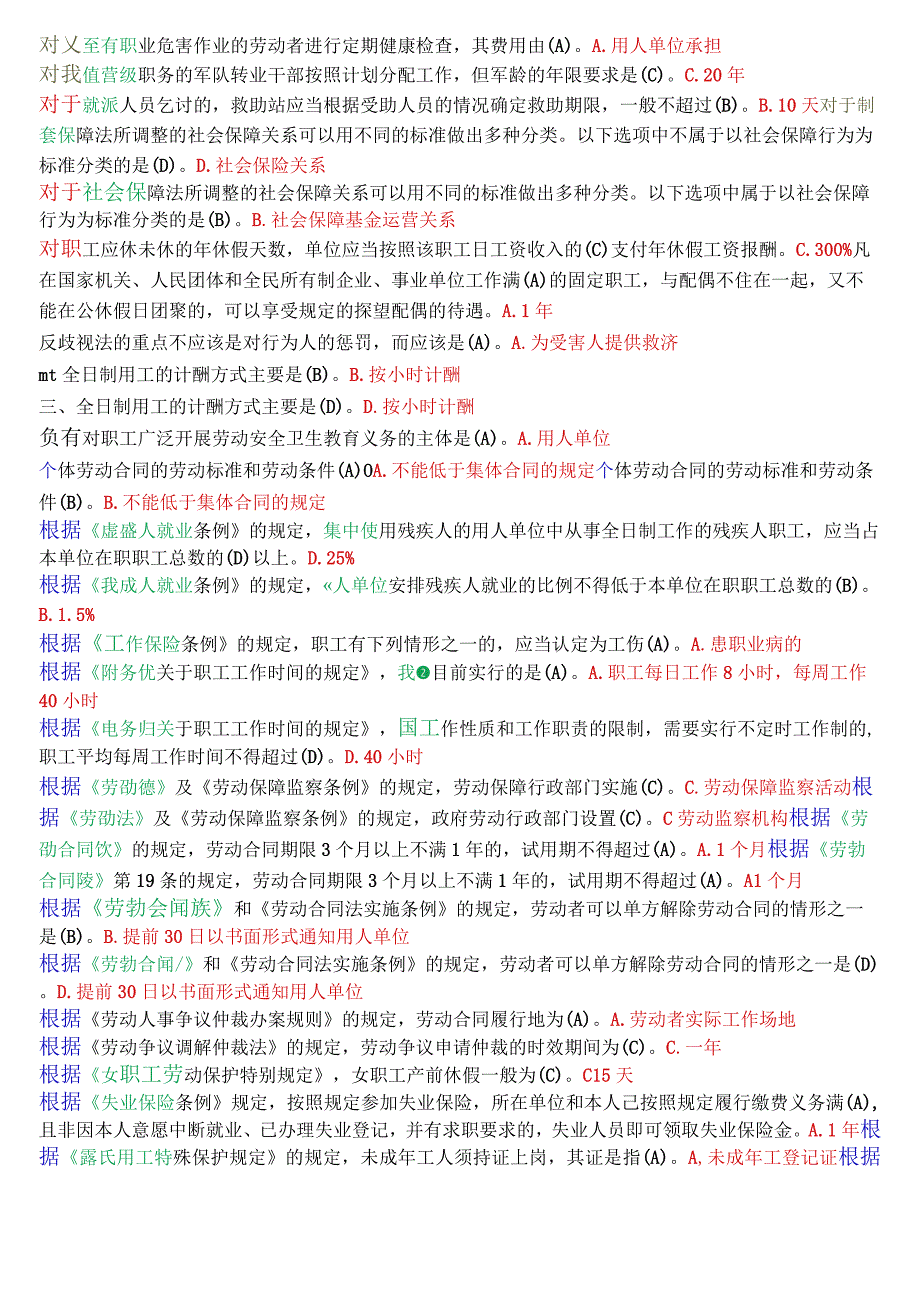 [2023秋期]国开电大法学专科《劳动与社会保障法》期末纸质考试单项选择题库[珍藏版].docx_第2页