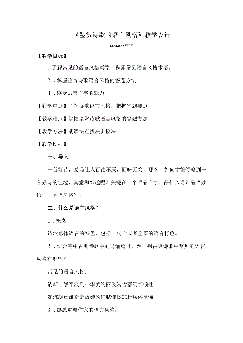 《鉴赏诗歌的语言风格》_《鉴赏诗歌的语言风格》教学设计微课公开课教案教学设计课件.docx_第1页