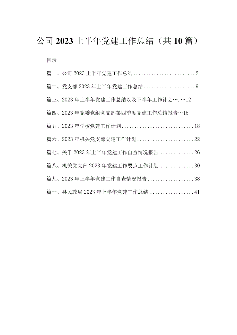 公司2023上半年党建工作总结（共10篇）.docx_第1页