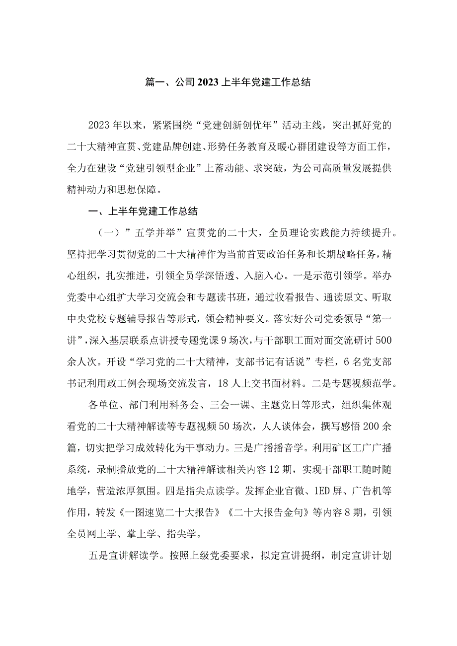 公司2023上半年党建工作总结（共10篇）.docx_第2页