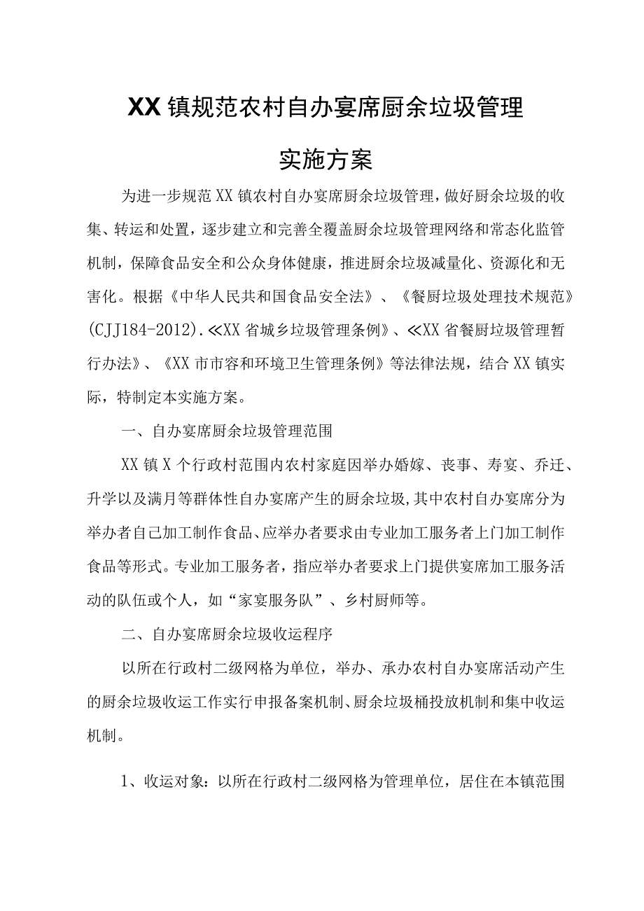 XX镇规范农村自办宴席厨余垃圾管理实施方案.docx_第1页