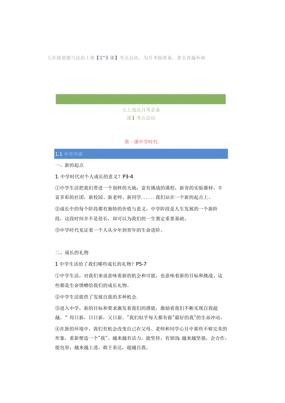 七年级道德与法治上册【1~3课】考点总结为月考做准备拿去查漏补缺.docx_第1页