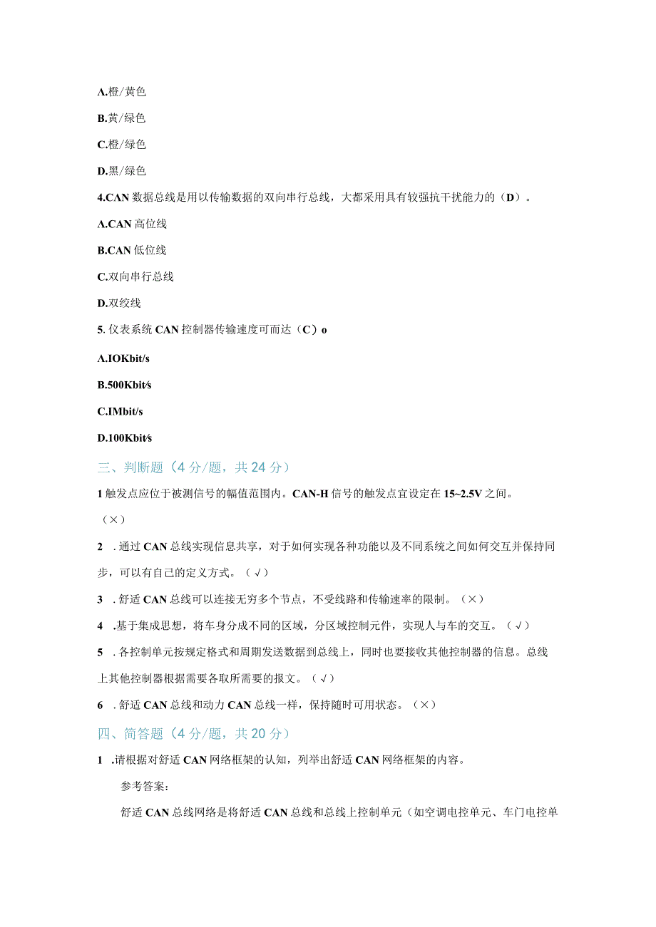 【习题】4-1 舒适CAN总线系统认知（教师版）.docx_第2页