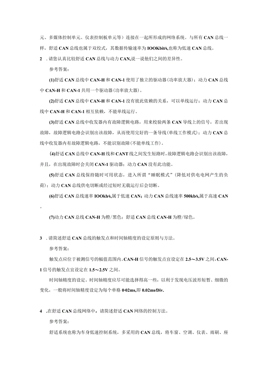 【习题】4-1 舒适CAN总线系统认知（教师版）.docx_第3页