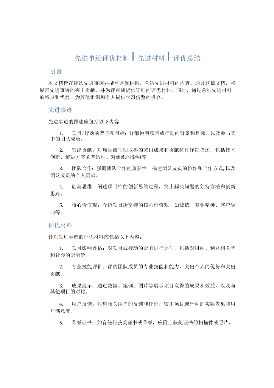 先进事迹┆评优材料┆先进材料┆评优总结.docx_第1页