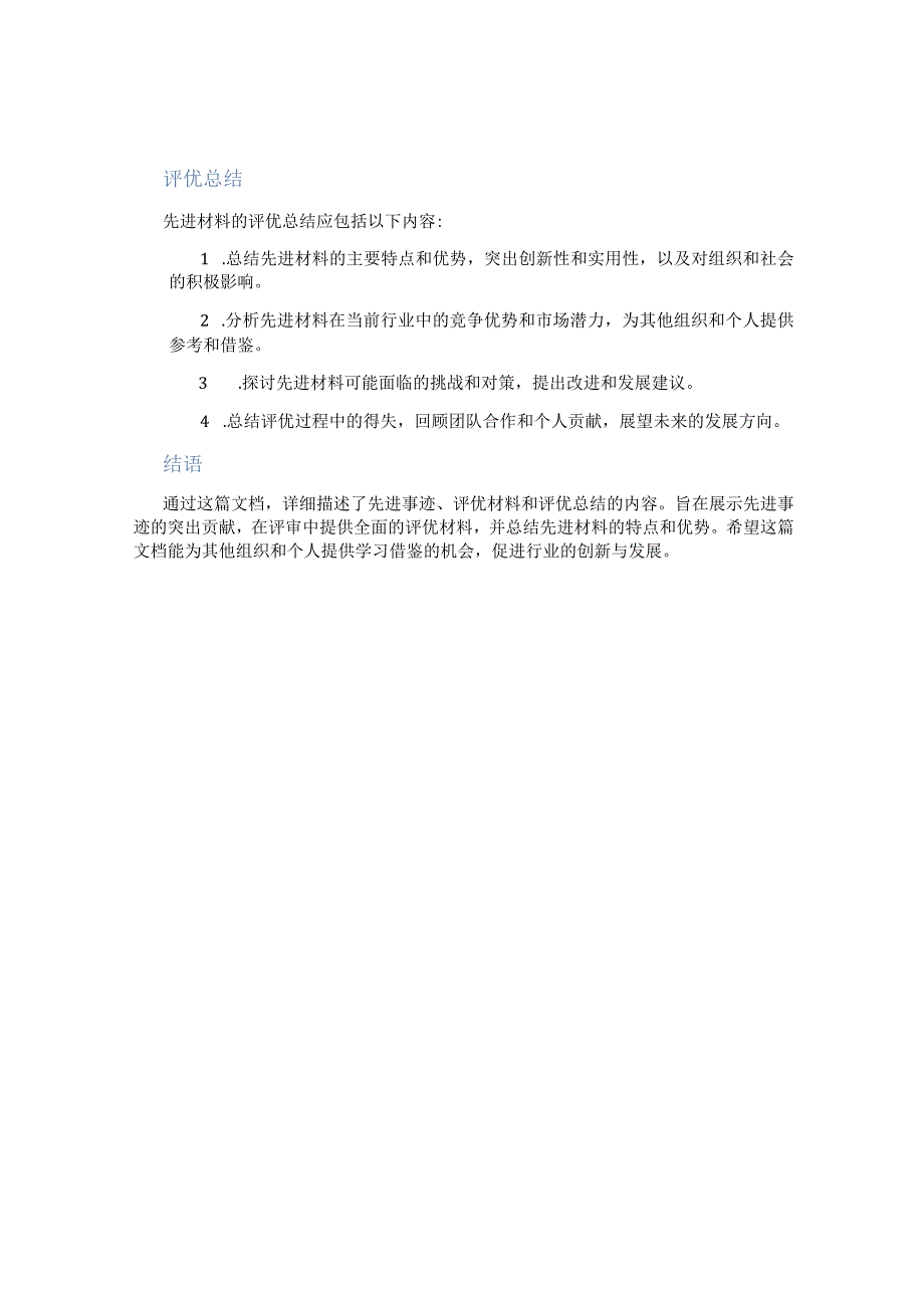 先进事迹┆评优材料┆先进材料┆评优总结.docx_第2页