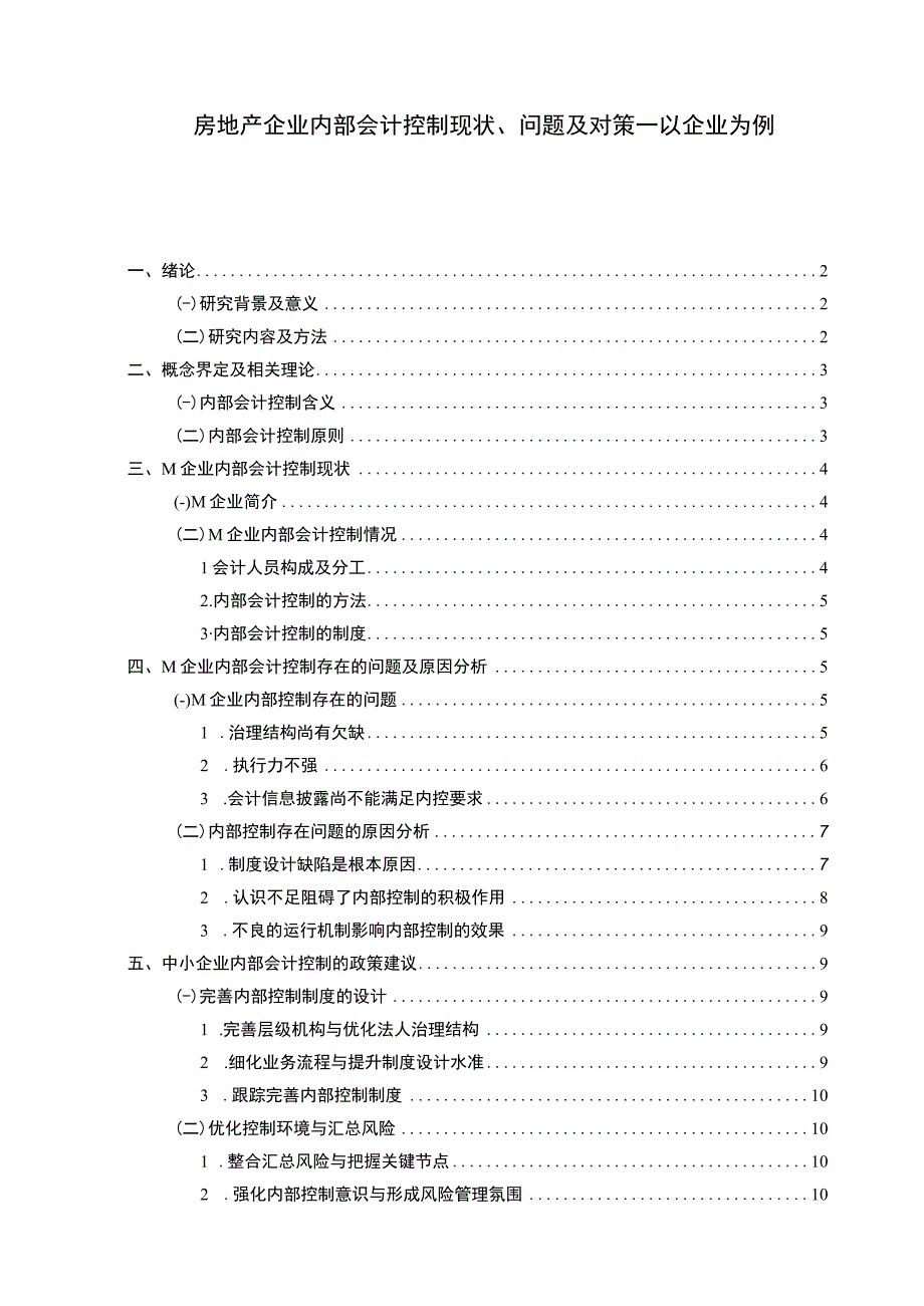 【《房地产企业内部会计控制现状及问题研究（论文）》9700字】.docx_第1页