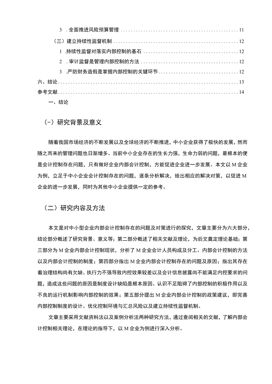 【《房地产企业内部会计控制现状及问题研究（论文）》9700字】.docx_第2页