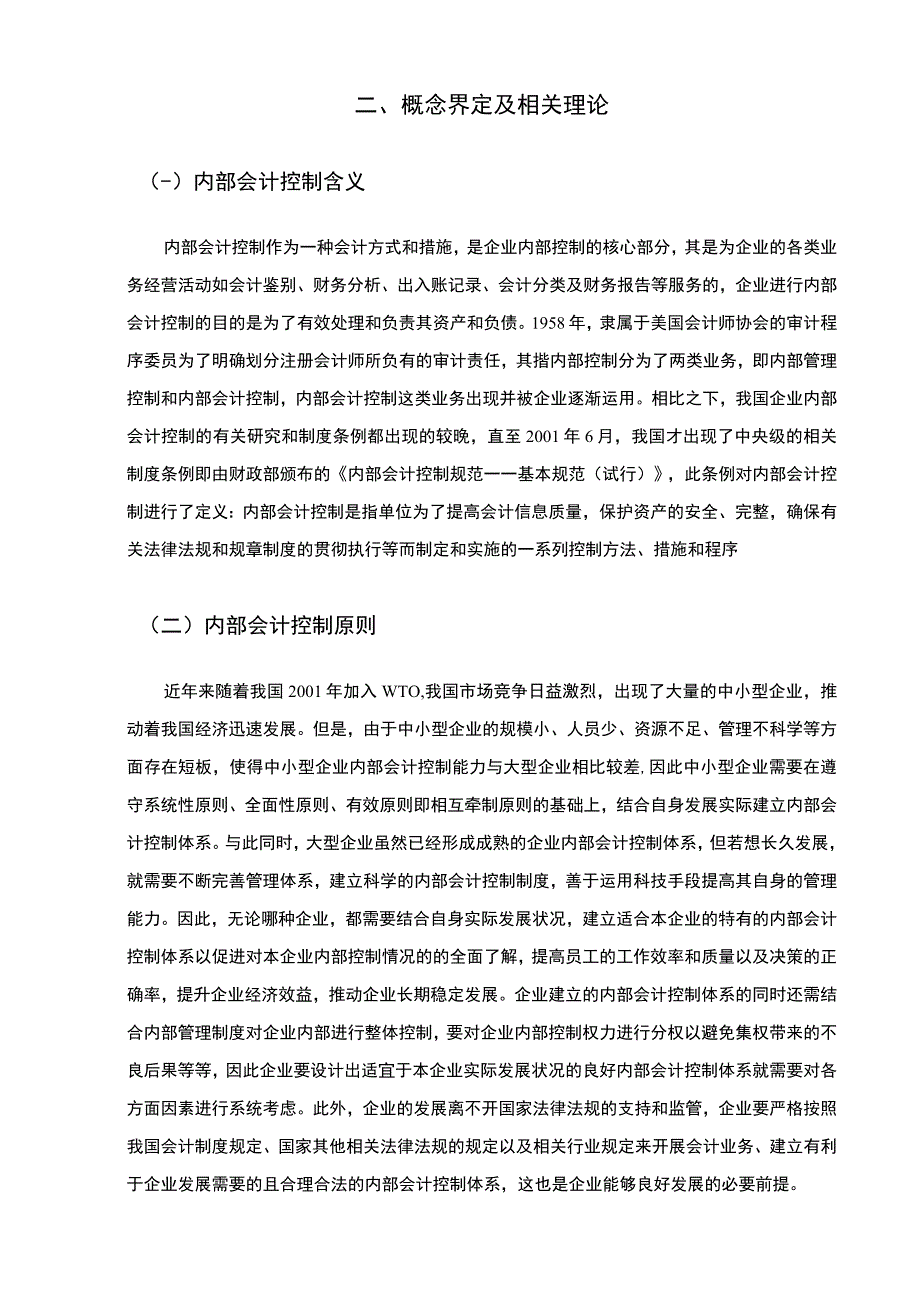 【《房地产企业内部会计控制现状及问题研究（论文）》9700字】.docx_第3页