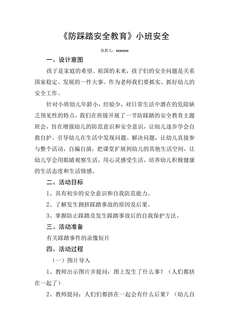 《防踩踏安全教育》_防踩踏安全教育+幼儿园小班+x幼儿园+x、x、x微课公开课教案教学设计课件.docx_第1页