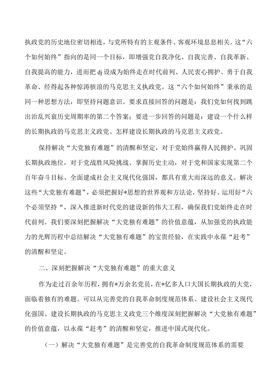 党课保持清醒和坚定讲稿.docx_第2页