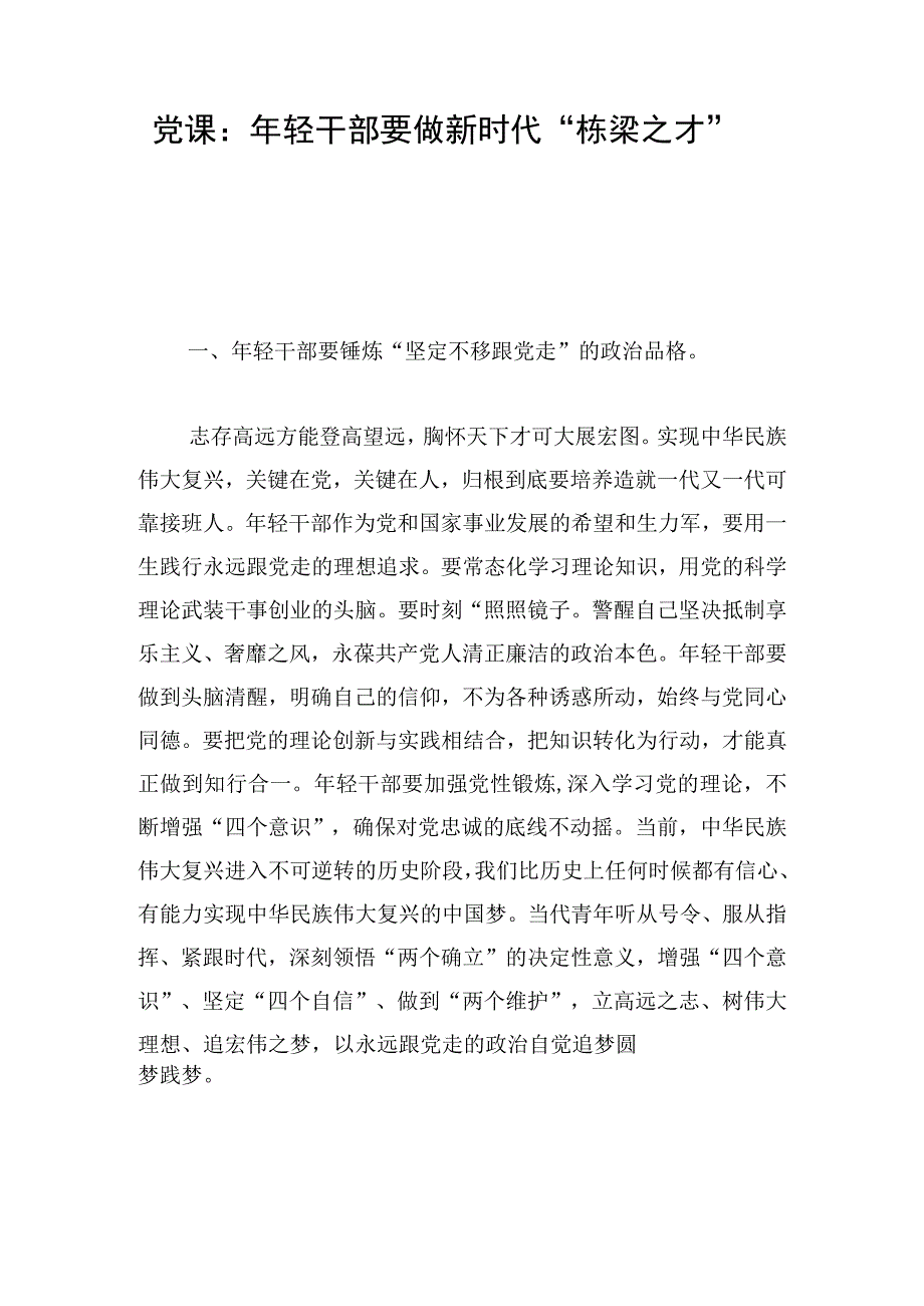 党课：年轻干部要做新时代“栋梁之才”.docx_第1页