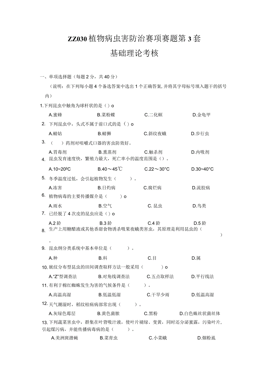 ZZ-52 2023年海南省职业院校职业技能大赛学生技能竞赛-植物病虫害防治赛项赛题第3套.docx_第1页