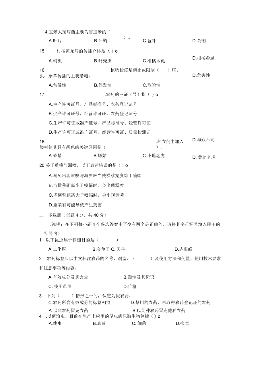 ZZ-52 2023年海南省职业院校职业技能大赛学生技能竞赛-植物病虫害防治赛项赛题第3套.docx_第2页