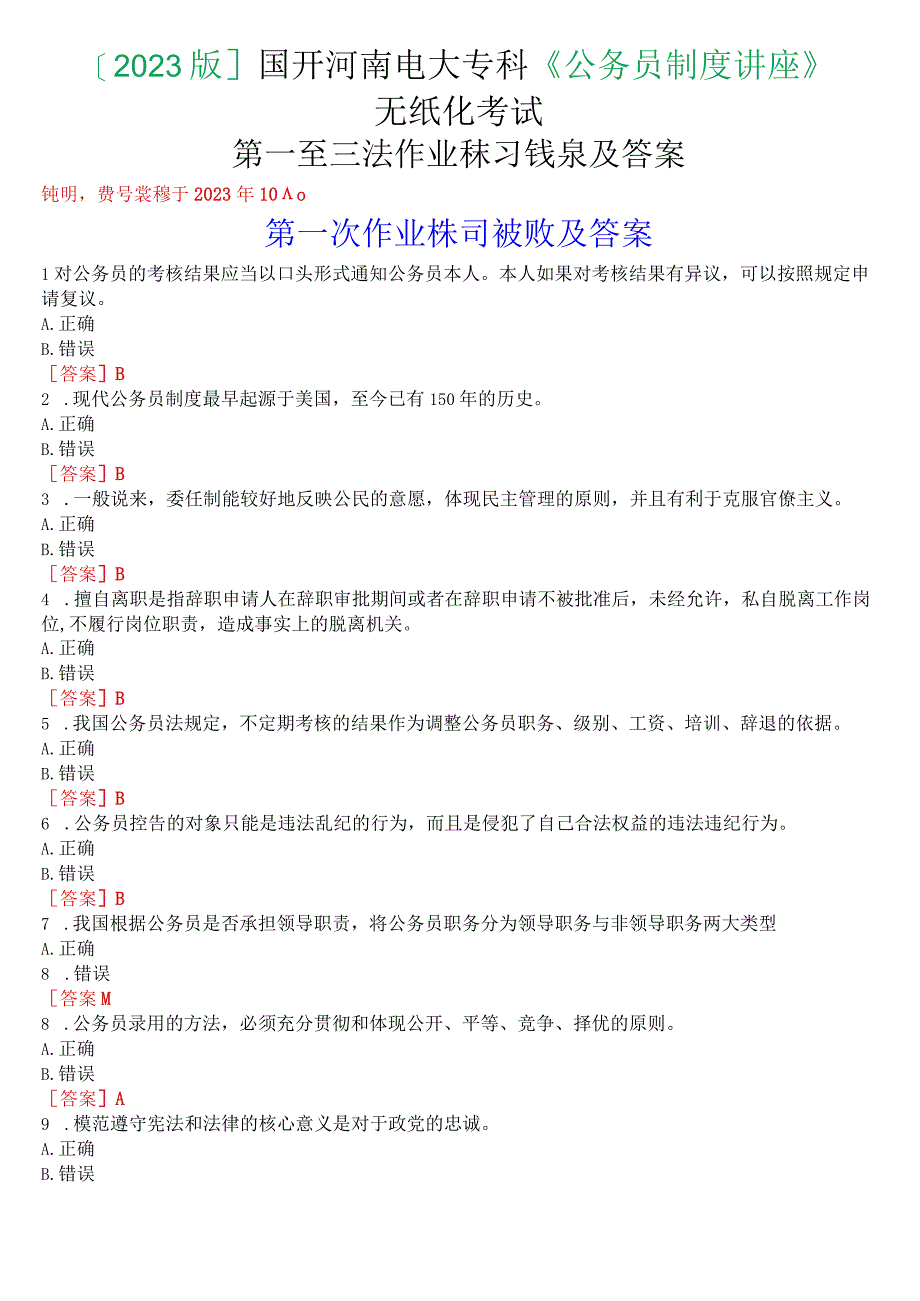 [2023版]国开河南电大专科《公务员制度讲座》无纸化考试(第一至三次作业练习+我要考试)试题及答案.docx_第1页