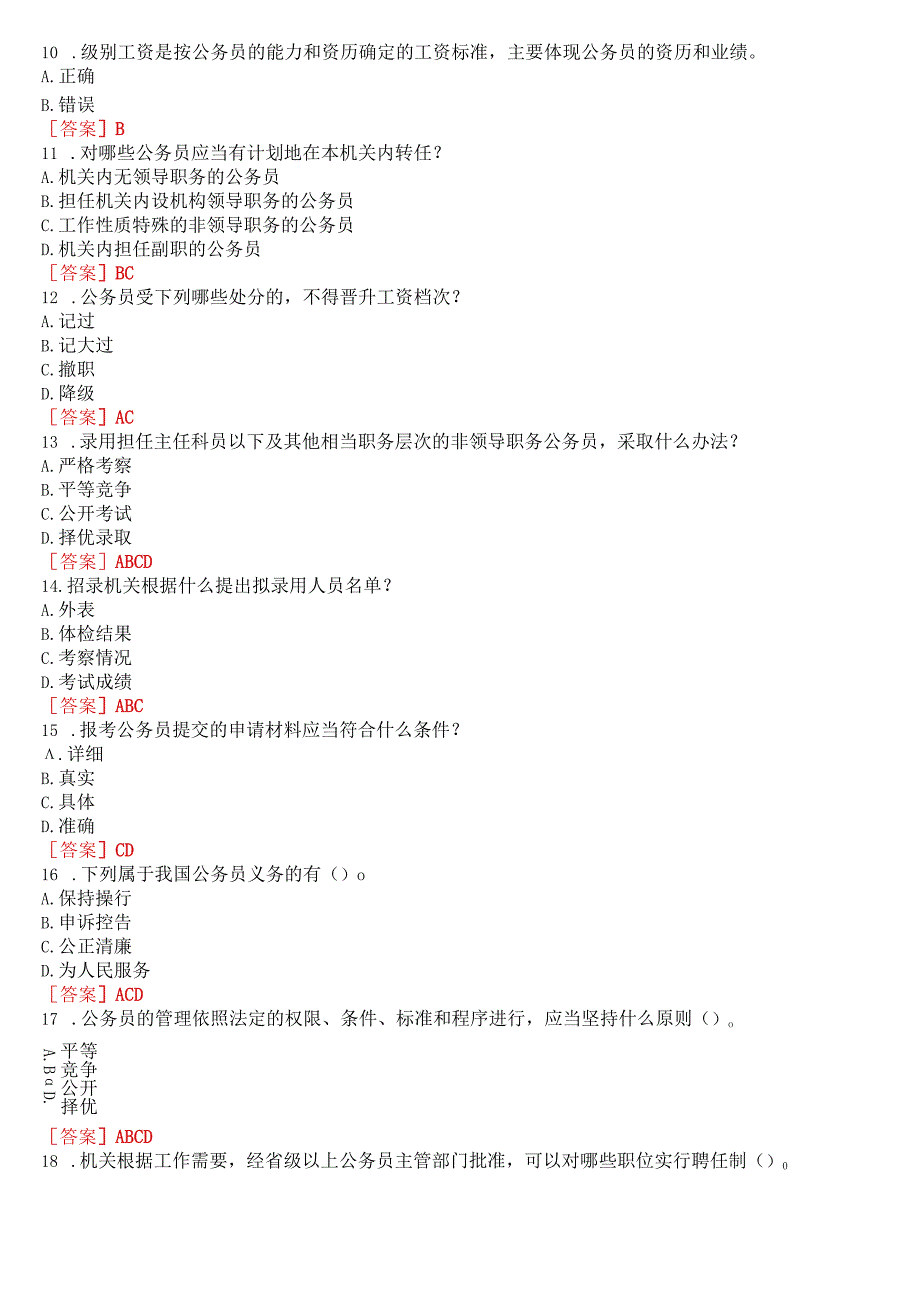 [2023版]国开河南电大专科《公务员制度讲座》无纸化考试(第一至三次作业练习+我要考试)试题及答案.docx_第3页